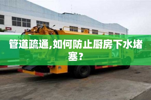 管道疏通,如何防止廚房下水堵塞？
