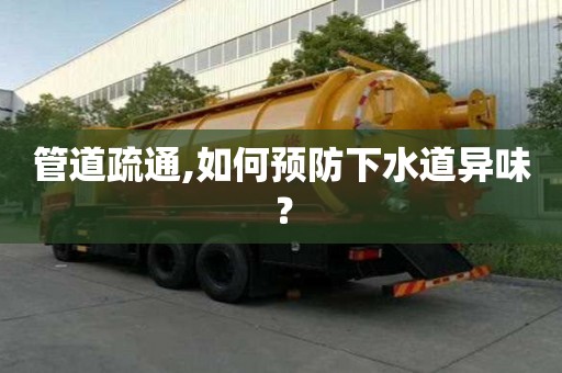 管道疏通,如何預防下水道異味？