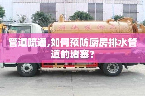 管道疏通,如何預防廚房排水管道的堵塞？