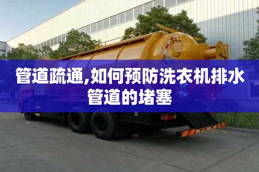 管道疏通,如何預防洗衣機排水管道的堵塞