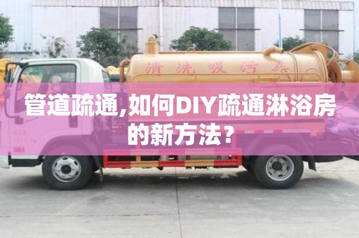 管道疏通,如何DIY疏通淋浴房的新方法？