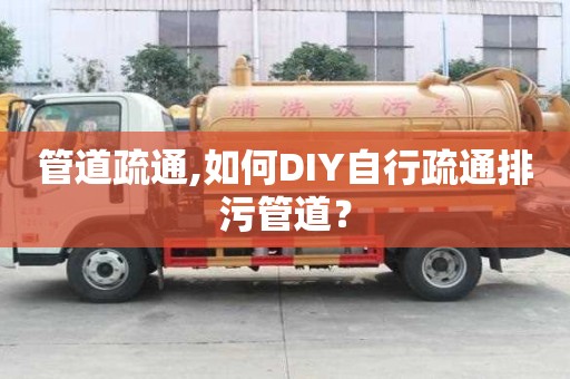 管道疏通,如何DIY自行疏通排污管道？
