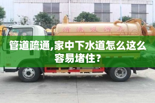 管道疏通,家中下水道怎么這么容易堵住？