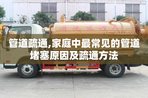 管道疏通,家庭中最常見的管道堵塞原因及疏通方法