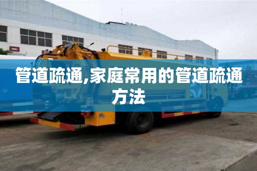 管道疏通,家庭常用的管道疏通方法
