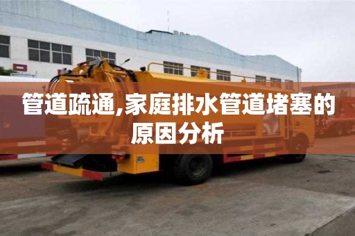 管道疏通,家庭排水管道堵塞的原因分析