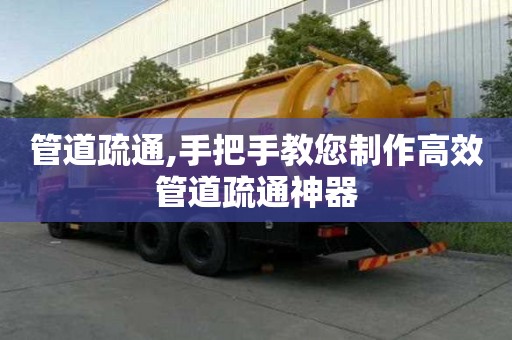 管道疏通,手把手教您制作高效管道疏通神器