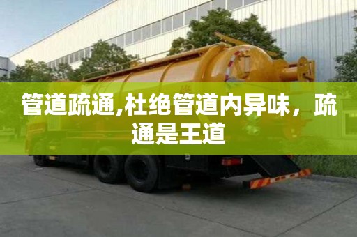 管道疏通,杜絕管道內異味，疏通是王道