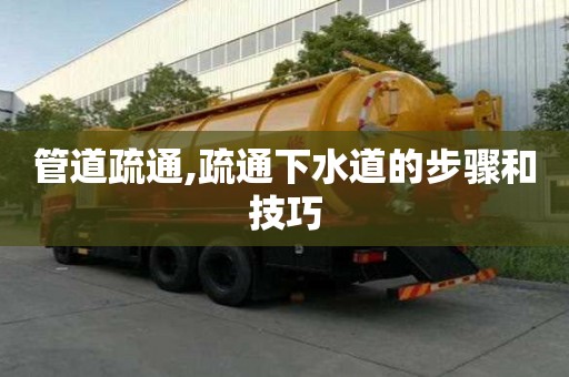 管道疏通,疏通下水道的步驟和技巧