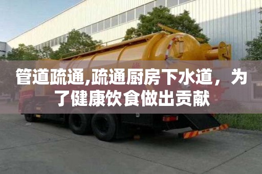 管道疏通,疏通廚房下水道，為了健康飲食做出貢獻