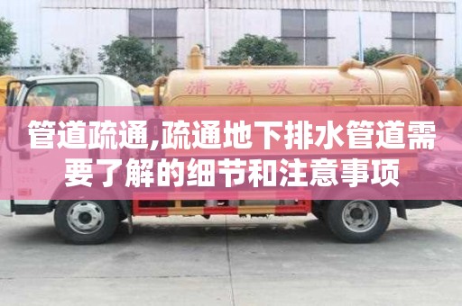 管道疏通,疏通地下排水管道需要了解的細節和注意事項