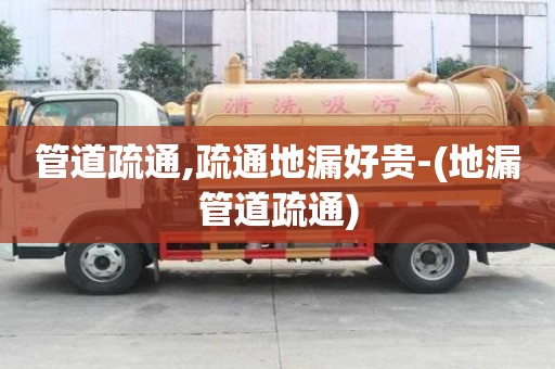 管道疏通,疏通地漏好貴-(地漏管道疏通)
