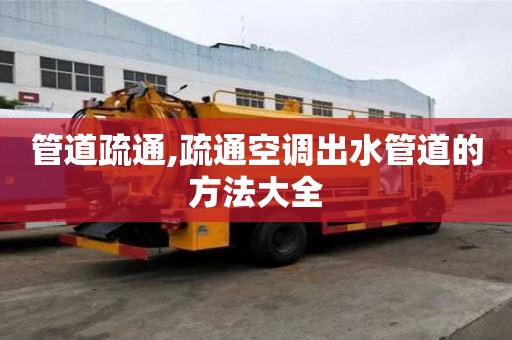 管道疏通,疏通空調出水管道的方法大全