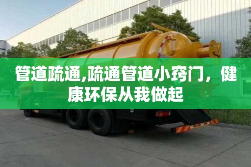 管道疏通,疏通管道小竅門，健康環保從我做起