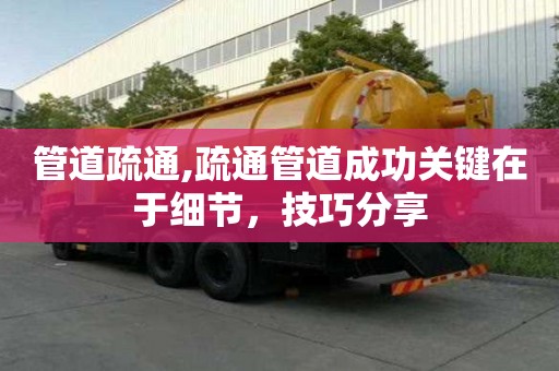 管道疏通,疏通管道成功關鍵在于細節，技巧分享