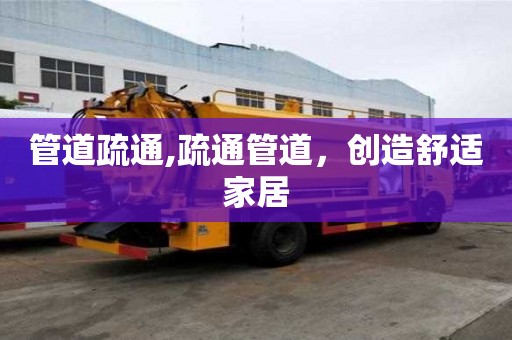 管道疏通,疏通管道，創(chuàng)造舒適家居