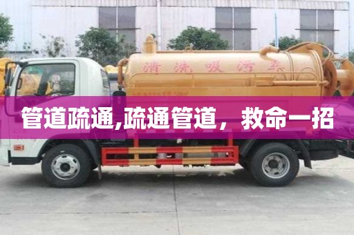 管道疏通,疏通管道，救命一招