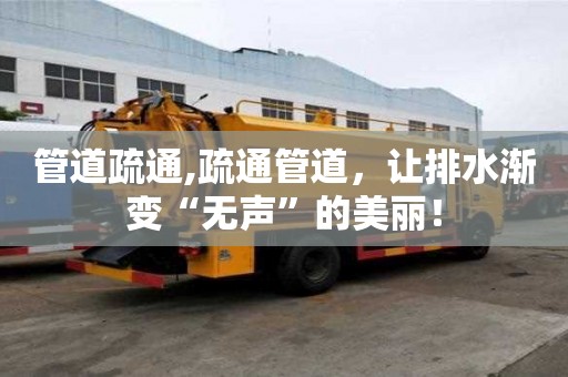 管道疏通,疏通管道，讓排水漸變“無聲”的美麗！