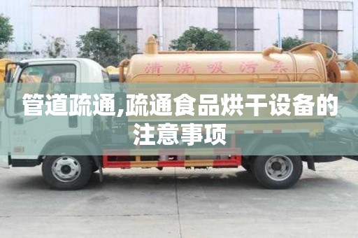 管道疏通,疏通食品烘干設備的注意事項