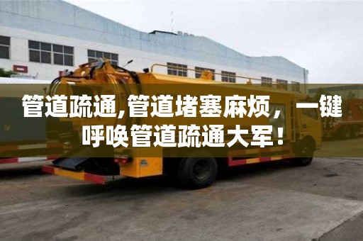 管道疏通,管道堵塞麻煩，一鍵呼喚管道疏通大軍！