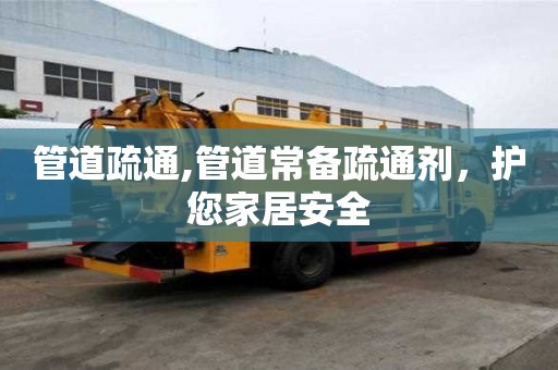 管道疏通,管道常備疏通劑，護您家居安全