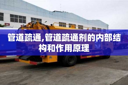 管道疏通,管道疏通劑的內部結構和作用原理