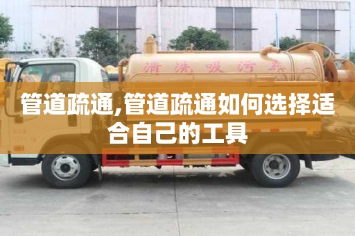 管道疏通,管道疏通如何選擇適合自己的工具