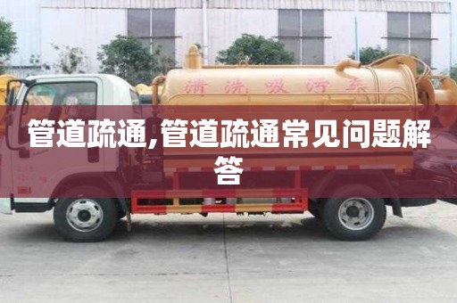 管道疏通,管道疏通常見問題解答