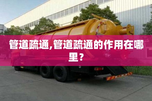 管道疏通,管道疏通的作用在哪里？