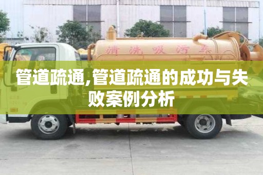 管道疏通,管道疏通的成功與失敗案例分析