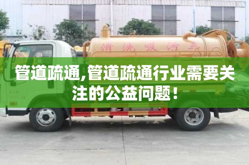 管道疏通,管道疏通行業(yè)需要關(guān)注的公益問(wèn)題！