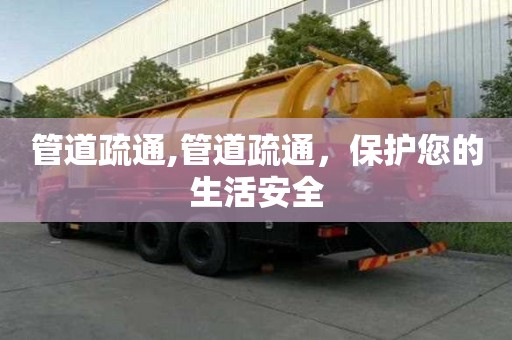 管道疏通,管道疏通，保護您的生活安全