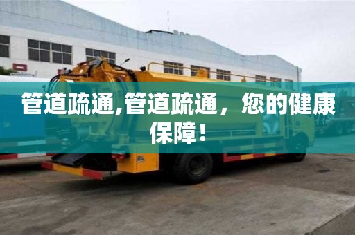 管道疏通,管道疏通，您的健康保障！