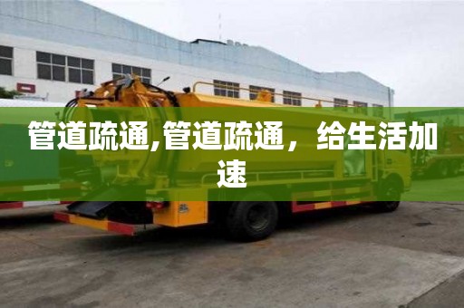 管道疏通,管道疏通，給生活加速