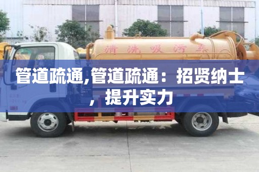 管道疏通,管道疏通：招賢納士，提升實力