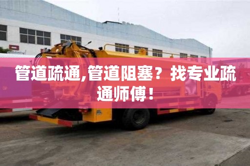 管道疏通,管道阻塞？找專業疏通師傅！