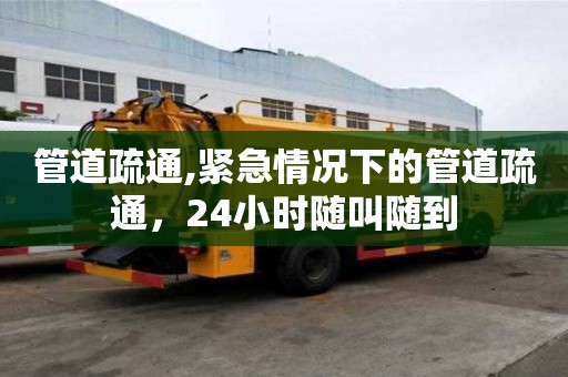 管道疏通,緊急情況下的管道疏通，24小時隨叫隨到