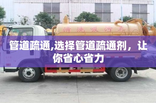 管道疏通,選擇管道疏通劑，讓你省心省力