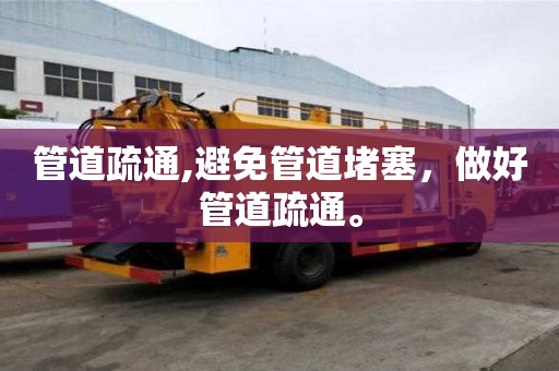 管道疏通,避免管道堵塞，做好管道疏通。
