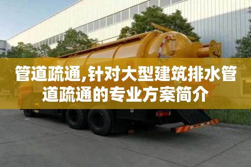 管道疏通,針對大型建筑排水管道疏通的專業(yè)方案簡介