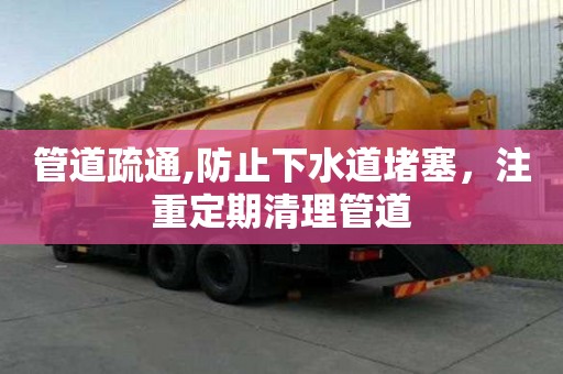 管道疏通,防止下水道堵塞，注重定期清理管道