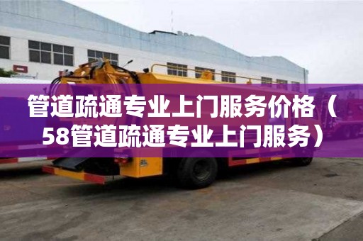 管道疏通專業上門服務價格（58管道疏通專業上門服務）