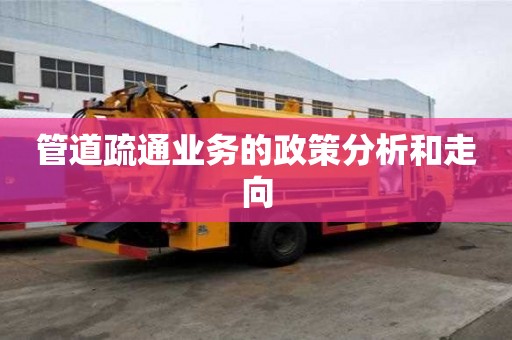 管道疏通業務的政策分析和走向