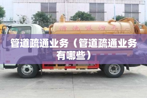 管道疏通業務（管道疏通業務有哪些）