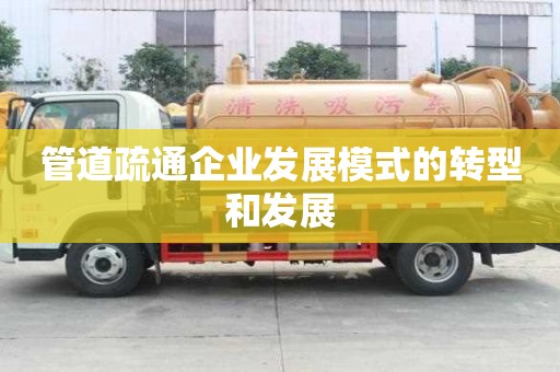 管道疏通企業發展模式的轉型和發展