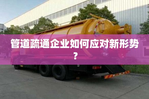 管道疏通企業如何應對新形勢？