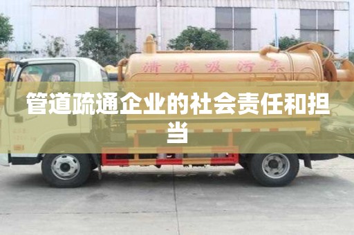 管道疏通企業的社會責任和擔當