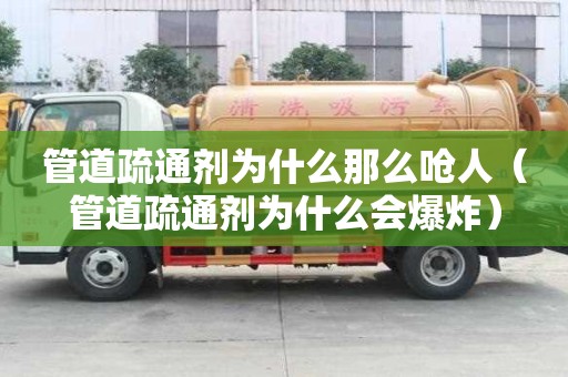 管道疏通劑為什么那么嗆人（管道疏通劑為什么會爆炸）