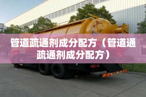 管道疏通劑成分配方（管道通疏通劑成分配方）
