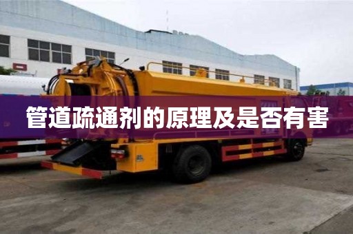 管道疏通劑的原理及是否有害